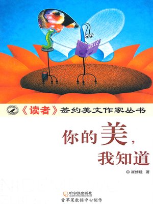 cover image of 你的美，我知道